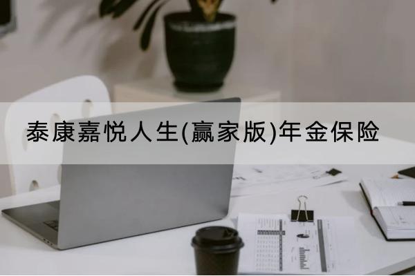泰康嘉悅?cè)松?贏家版)年金保險有什么投保規(guī)則？有哪些保障內(nèi)容？