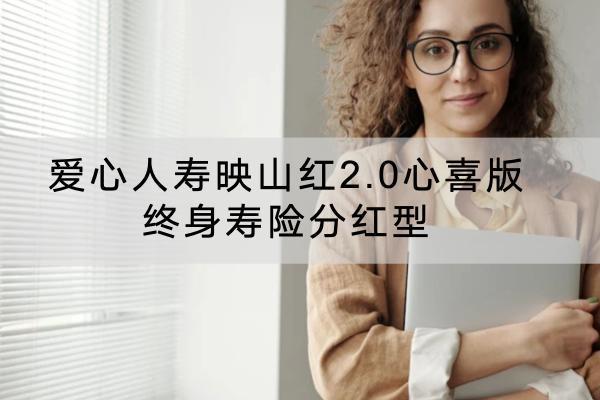 愛心人壽映山紅2.0心喜版終身壽險分紅型有什么投保要求？有哪些保障內(nèi)容？