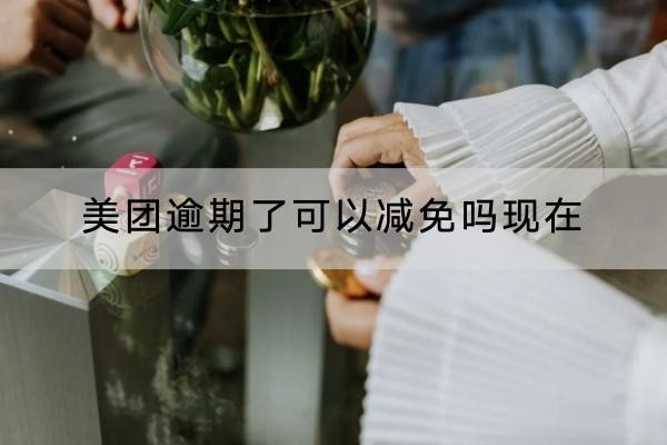 美團逾期了可以減免嗎現(xiàn)在？減免協(xié)商流程