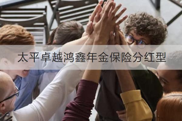 太平卓越鴻鑫年金保險(xiǎn)分紅型投保規(guī)則如何？有哪些保障？