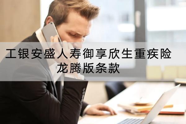 工銀安盛人壽御享欣生重疾險(xiǎn)龍騰版條款有哪些？ 有什么亮點(diǎn)？