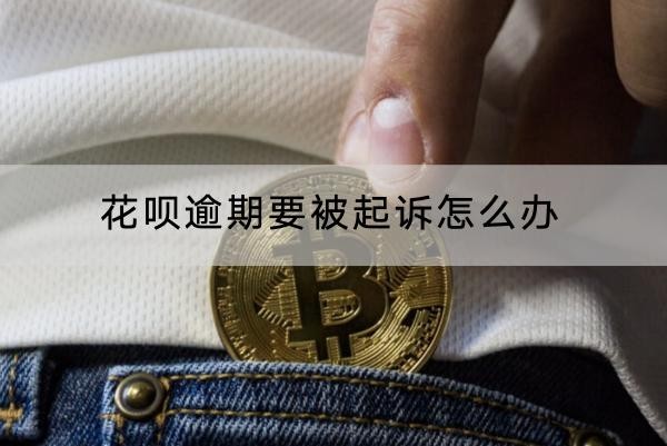 花唄逾期要被起訴怎么辦？信用恢復(fù)方法