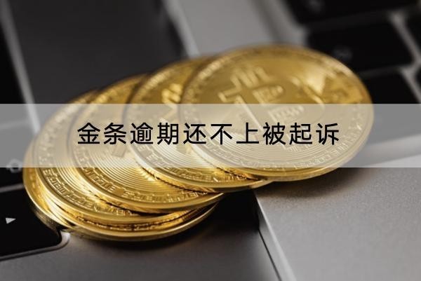 金條逾期還不上被起訴嗎？小心坐牢