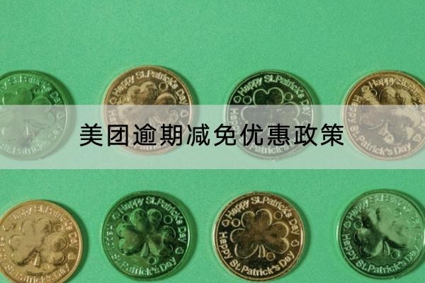 美團逾期減免優(yōu)惠政策的內(nèi)容介紹，協(xié)商流程分享