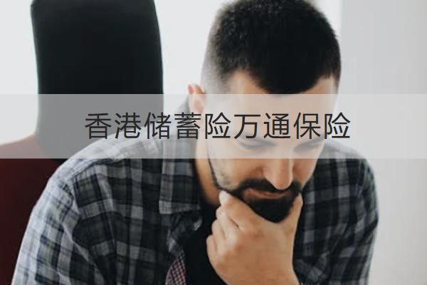 香港儲蓄險(xiǎn)萬通保險(xiǎn)哪款好？有什么亮點(diǎn)？