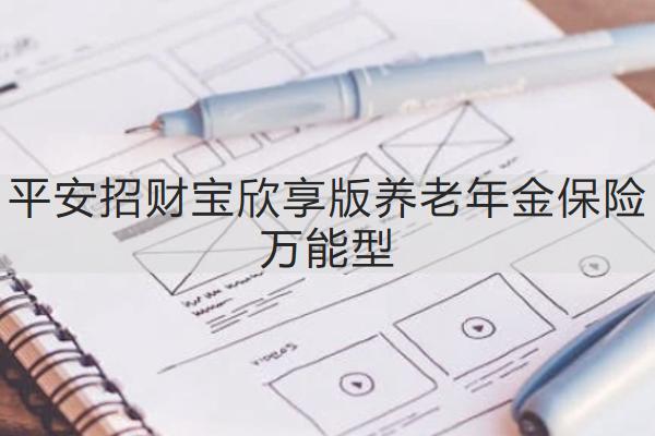 平安招財寶欣享版養(yǎng)老年金保險萬能型怎么樣？保障內(nèi)容如何？