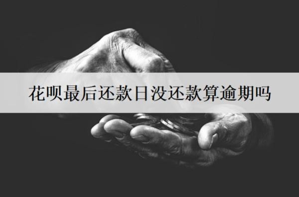 花唄最后還款日沒還款算逾期嗎？逾期會怎么樣？