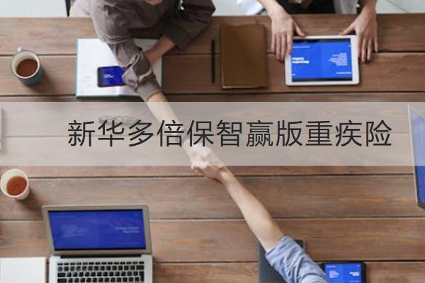 新華多倍保智贏版重疾險(xiǎn)有哪些優(yōu)勢(shì)？等待期多久？