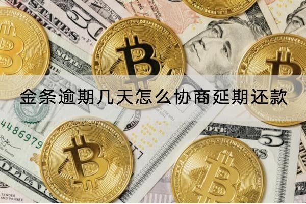 金條逾期幾天怎么協(xié)商延期還款？協(xié)商流程介紹