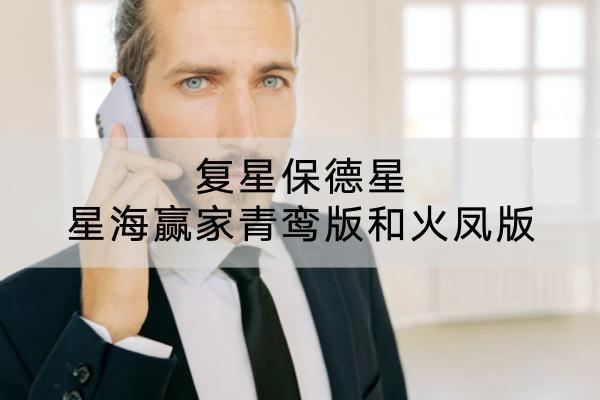 復(fù)星保德星星海贏家青鸞版和火鳳版值得買嗎？有什么優(yōu)點(diǎn)？
