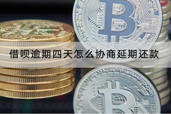 借唄逾期四天怎么協(xié)商延期還款？協(xié)商延期的利息規(guī)定