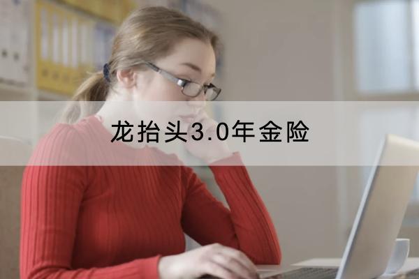 龍?zhí)ь^3.0年金險投保規(guī)則有哪些？領(lǐng)取規(guī)則是怎樣的？