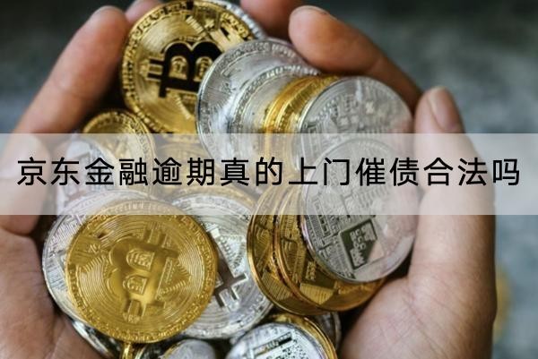 京東金融逾期真的上門催債合法嗎？不要大意