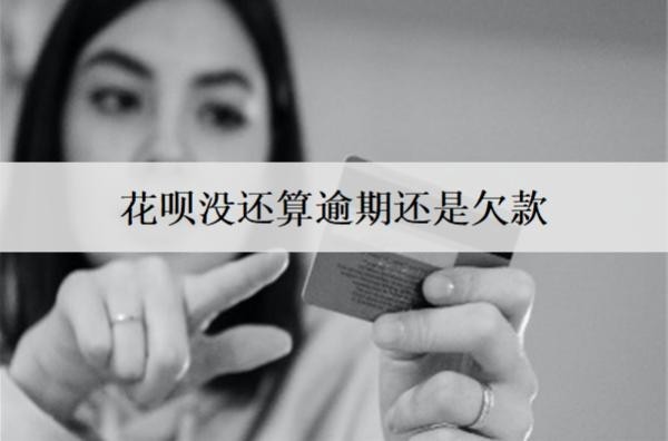 花唄沒還算逾期還是欠款？算逾期會怎樣？
