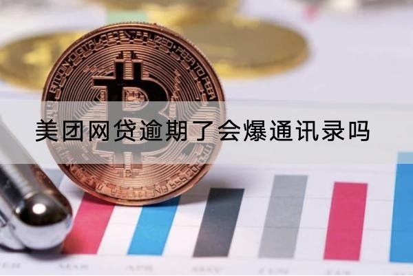 美團(tuán)網(wǎng)貸逾期了會爆通訊錄嗎？催收方式解析