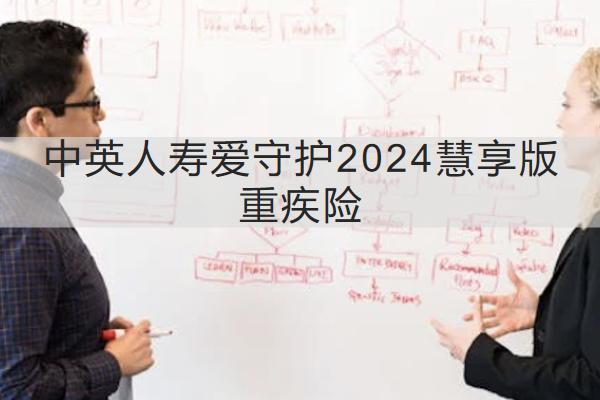 中英人壽愛(ài)守護(hù)2024慧享版重疾險(xiǎn)投保規(guī)則介紹，有哪些保障？