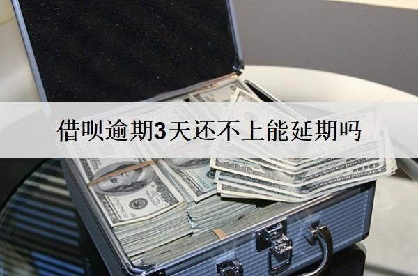 借唄逾期3天還不上能延期嗎？