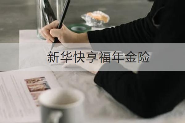 新華快享福年金險(xiǎn)怎么樣？保什么？