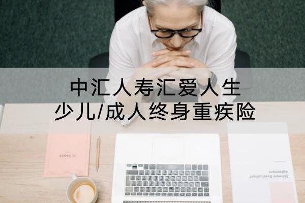 中匯人壽匯愛人生少兒/成人終身重疾險(xiǎn)有哪些投保規(guī)則？有哪些保障內(nèi)容？