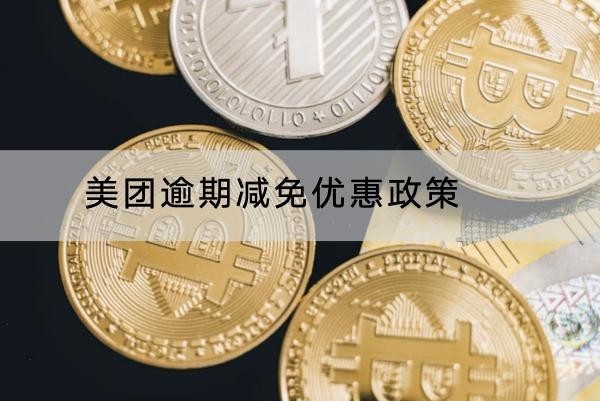 美團(tuán)逾期減免優(yōu)惠政策的內(nèi)容介紹，詳細(xì)解讀