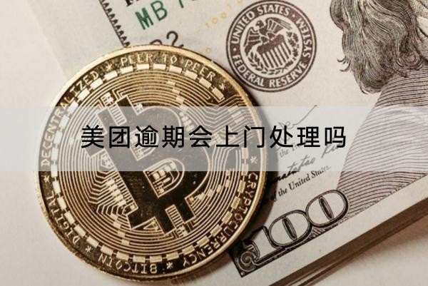 美團(tuán)逾期會(huì)上門(mén)處理嗎？上門(mén)后果解析