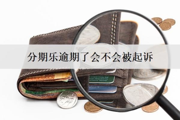 分期樂逾期了會不會被起訴？被起訴怎么辦？