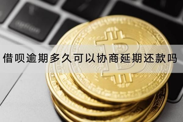 借唄逾期多久可以協(xié)商延期還款嗎？協(xié)商流程介紹
