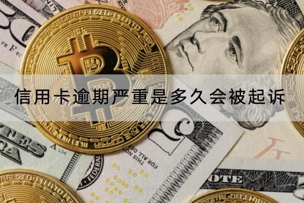 信用卡逾期嚴(yán)重是多久會(huì)被起訴？應(yīng)對(duì)方法分享