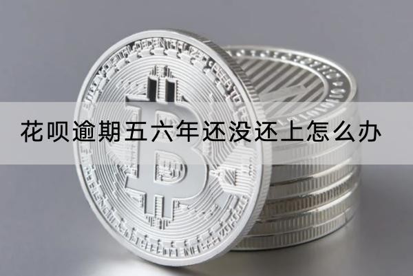 花唄逾期五六年還沒還上怎么辦？竟然會(huì)坐牢？