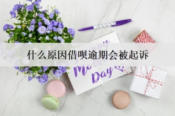 什么原因借唄逾期會被起訴？起訴原因分析