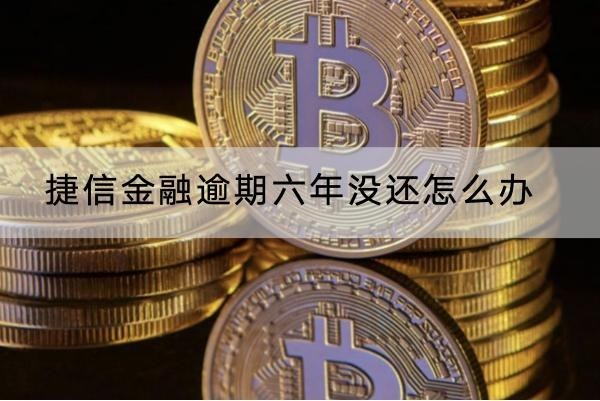 捷信金融逾期六年沒(méi)還怎么辦？應(yīng)對(duì)方法有這些