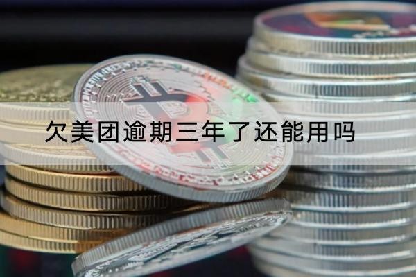 欠美團(tuán)逾期三年了還能用嗎？要重新申請