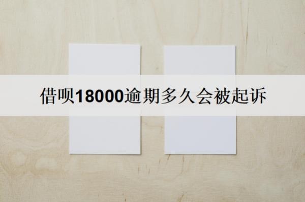 借唄18000逾期多久會被起訴？多久會上信用？