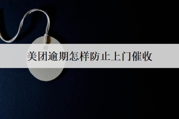 美團(tuán)逾期怎樣防止上門催收？上門催收怎么應(yīng)對(duì)？