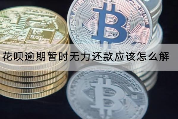 花唄逾期暫時(shí)無力還款應(yīng)該怎么解？這些方法要知道