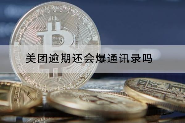 美團(tuán)逾期還會(huì)爆通訊錄嗎？小心還會(huì)上門