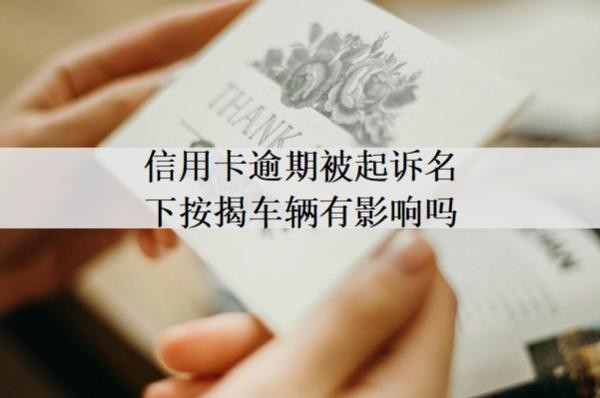信用卡逾期被起訴名下按揭車輛有影響嗎？