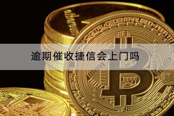 逾期催收捷信會上門嗎？催收頻率分享
