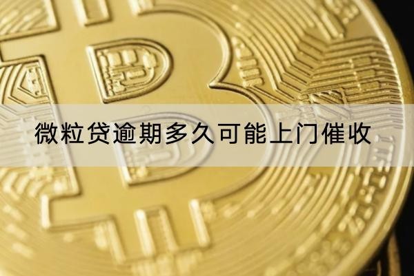 微粒貸逾期多久可能上門催收？一個月！