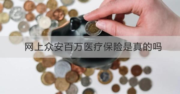 網(wǎng)上眾安百萬醫(yī)療保險(xiǎn)是真的嗎？怎么買合適？