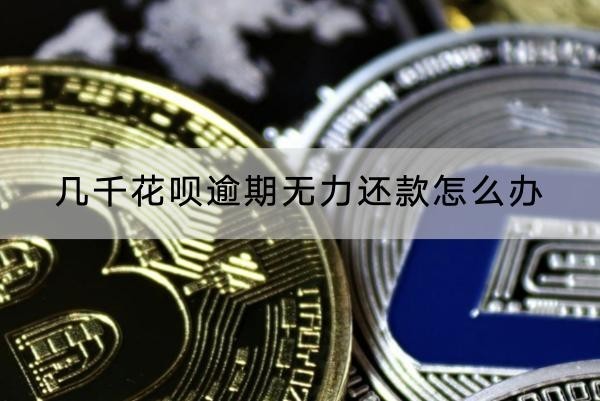 幾千花唄逾期無力還款怎么辦？這兩個(gè)方法不錯(cuò)