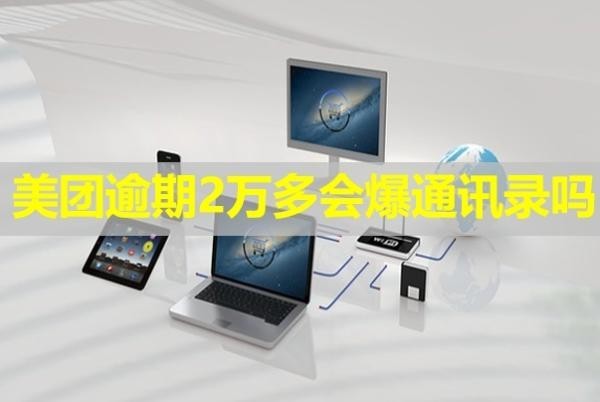 美團(tuán)逾期2萬(wàn)多會(huì)爆通訊錄嗎？