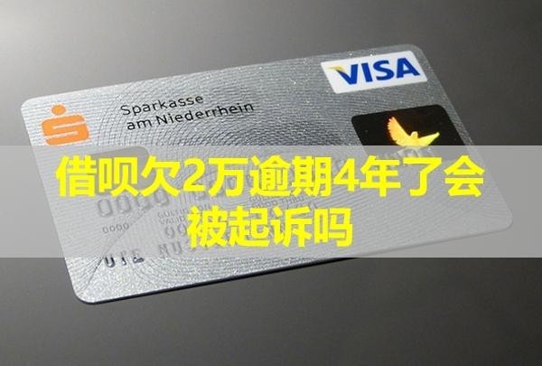 借唄欠2萬逾期4年了會被起訴嗎？怎么辦？