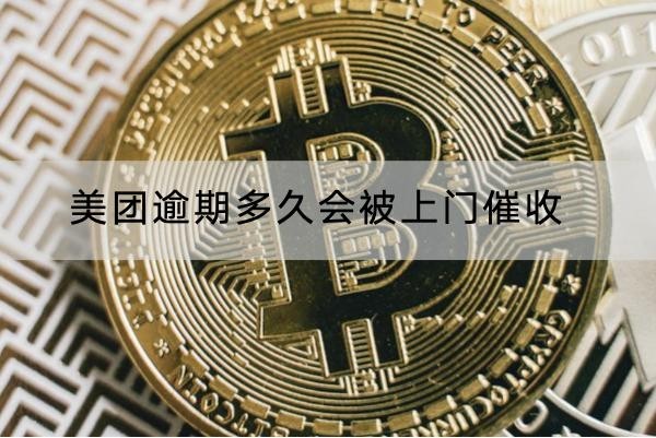 美團(tuán)逾期多久會(huì)被上門催收？這竟然是違規(guī)的！