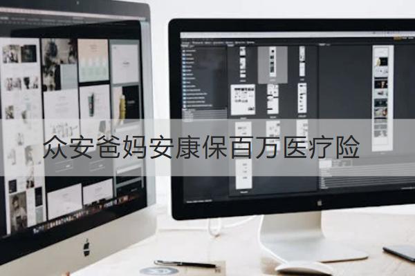 眾安爸媽安康保百萬醫(yī)療險好不好？保什么？