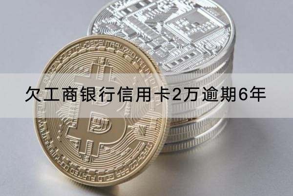 欠工商銀行信用卡3萬(wàn)逾期6年會(huì)怎樣？千萬(wàn)別輕視