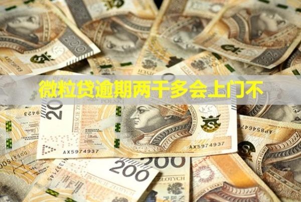 微粒貸逾期兩千多會上門不？多久會被凍結(jié)微信？