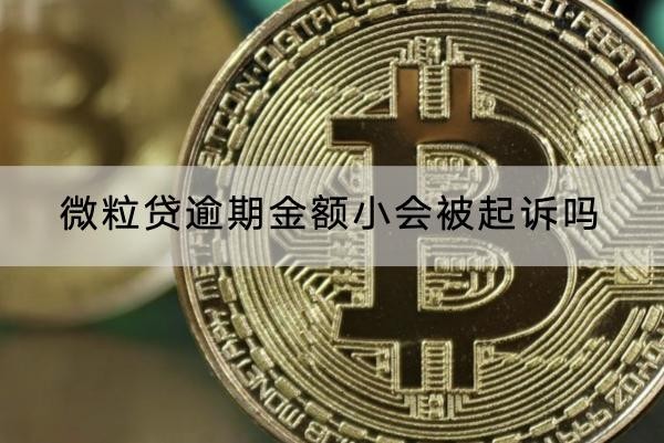 微粒貸逾期金額小會被起訴嗎？協(xié)商流程看這里