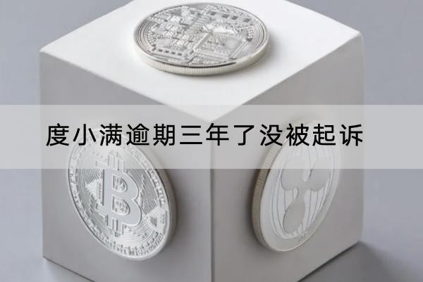 度小滿逾期三年了沒被起訴怎么回事？原來是這兩個原因