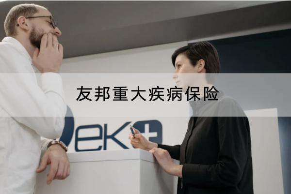 友邦重大疾病保險(xiǎn)靠譜嗎？保費(fèi)多少錢？